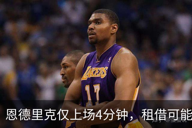 恩德里克仅上场4分钟，租借可能性增加，罗马为最有力争夺者
