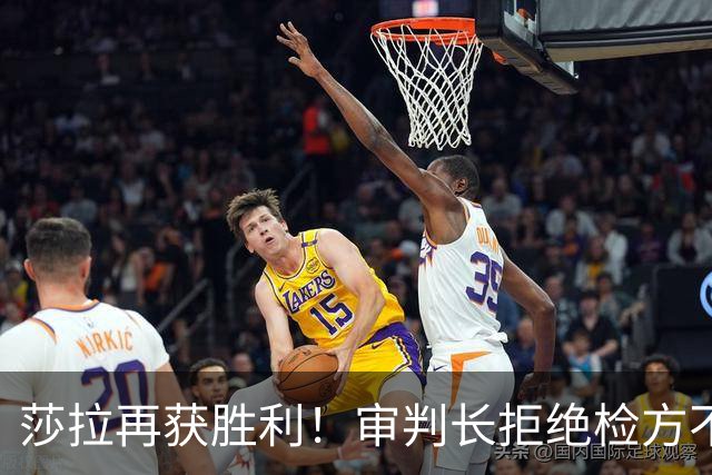 莎拉再获胜利！审判长拒绝检方不当请求，保全其银行资料